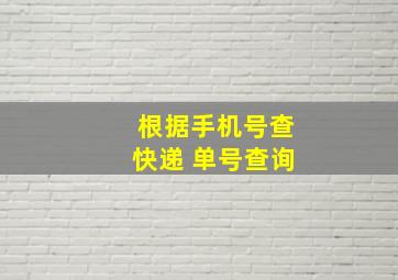 根据手机号查快递 单号查询